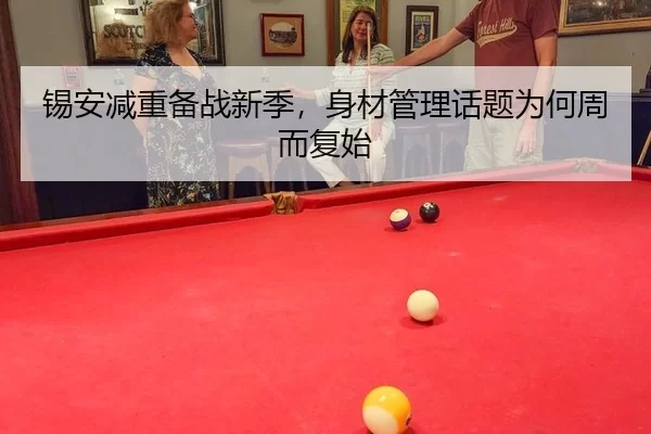 锡安减重备战新季，身材管理话题为何周而复始