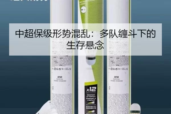 中超保级形势混乱：多队缠斗下的生存悬念